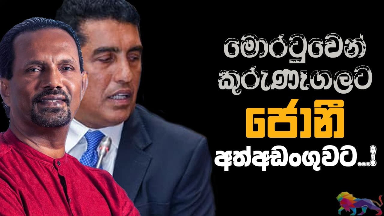 මොරටුවෙන් කුරුණෑගලට - ජොනී අත්අඩංගුවට?