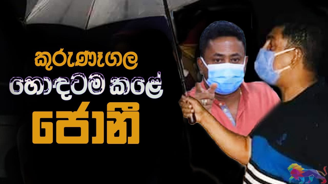 කුරුණෑගල හොඳටම කළේ ජොනී | The Leader TV