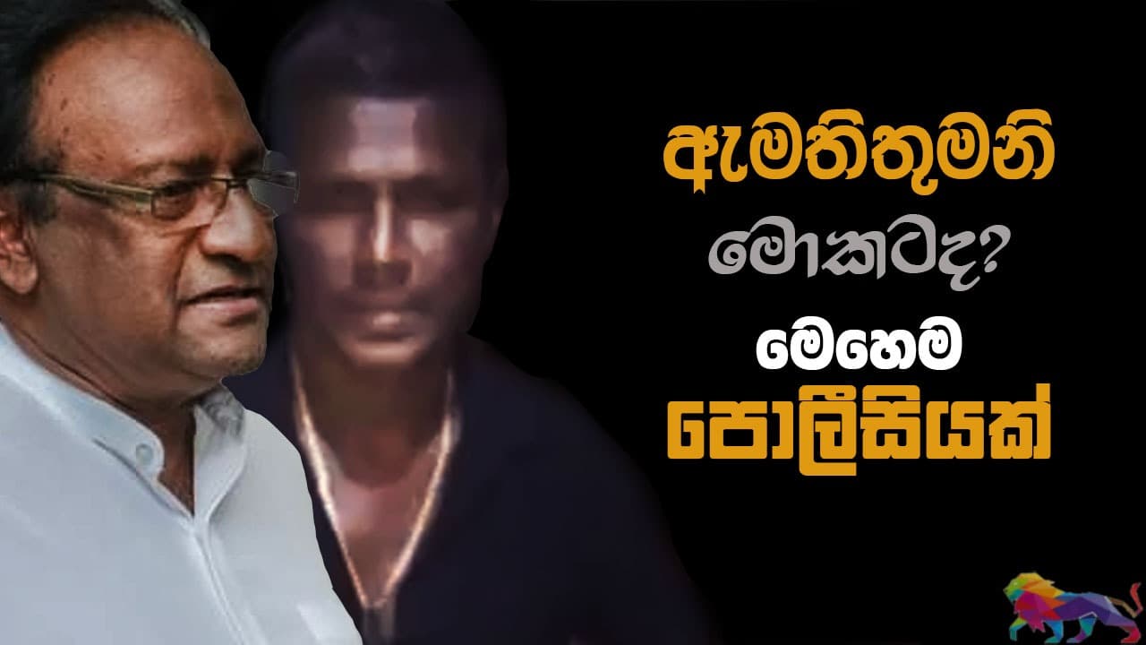 ඇමතිතුමනි, මෙන්න තවත් පොලිස් ඝාතනයක්!