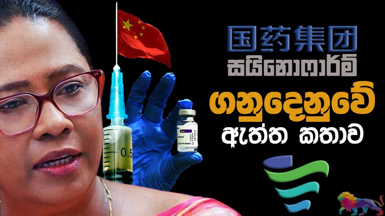 සයිනොෆාර්ම් ගණුදෙනුවේ ඇත්ත කතාව