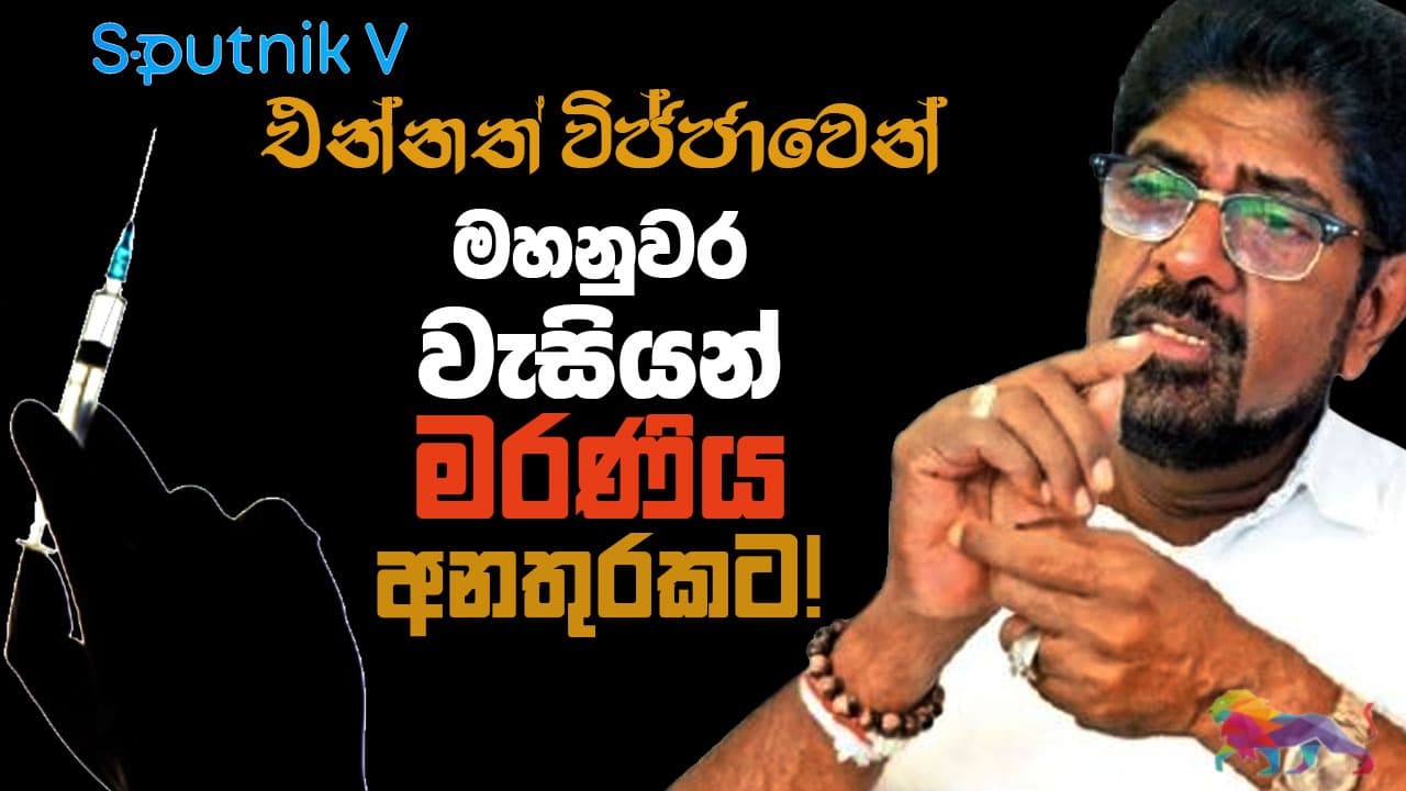 එන්නත් විජ්ජාවෙන් මහනුවර වැසියන් මරණිය අනතුරකට!