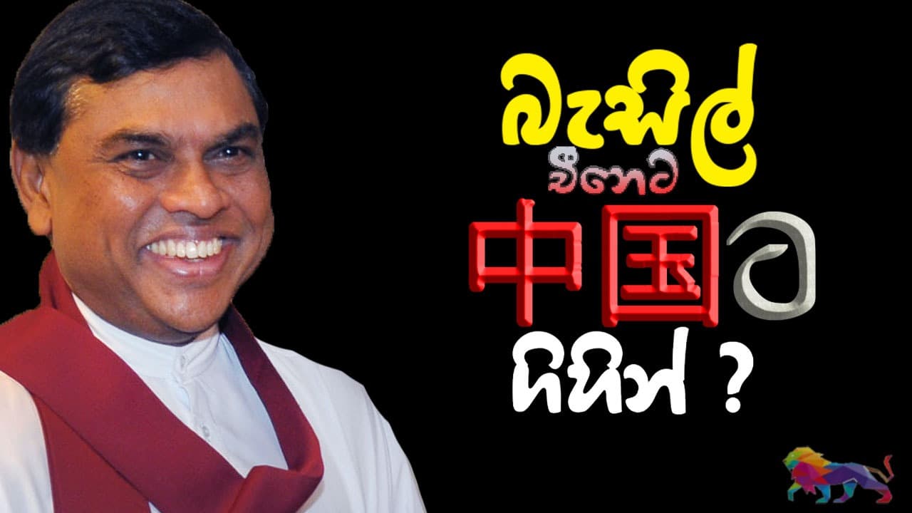 බැසිල් චීනෙට ගිහින් ?