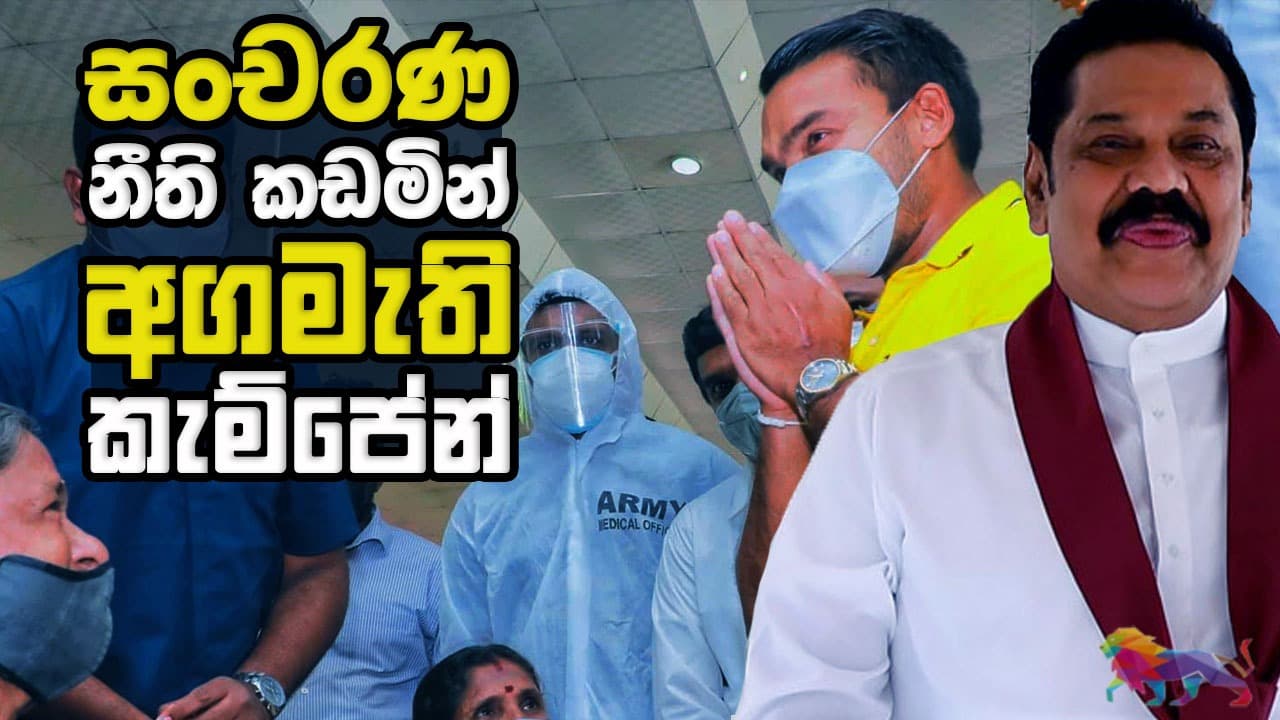 සංචරණ නීති කඩමින් : අගමැති කැම්පේන්