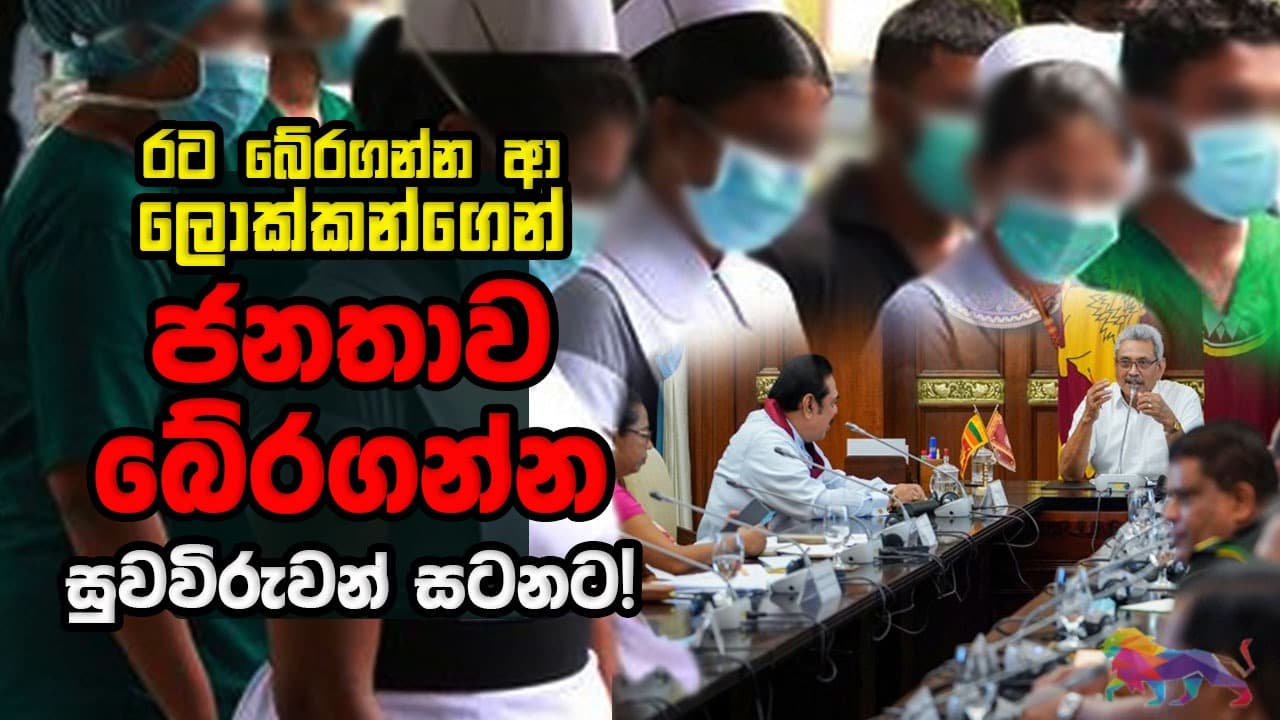 රට බේරගන්න ආ ලොක්කන්ගෙන් ජනතාව බේරගන්න සුවවිරුවන් සටනට!