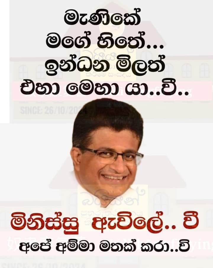 ඉන්ධන මිලත් එහා මෙහා යා..වී...