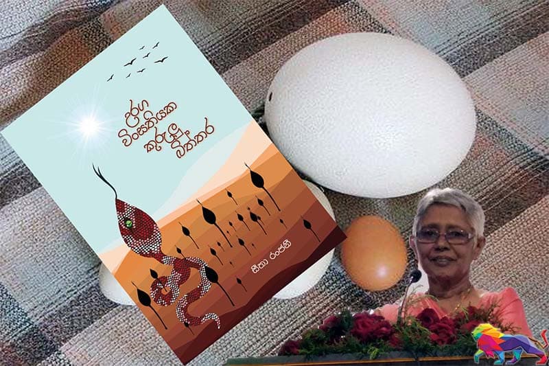 උරග විංසතියක කුරුලු බිත්තර -(සිතා රංජනීගේ අභිනව කාව්ය සංග්රහය)