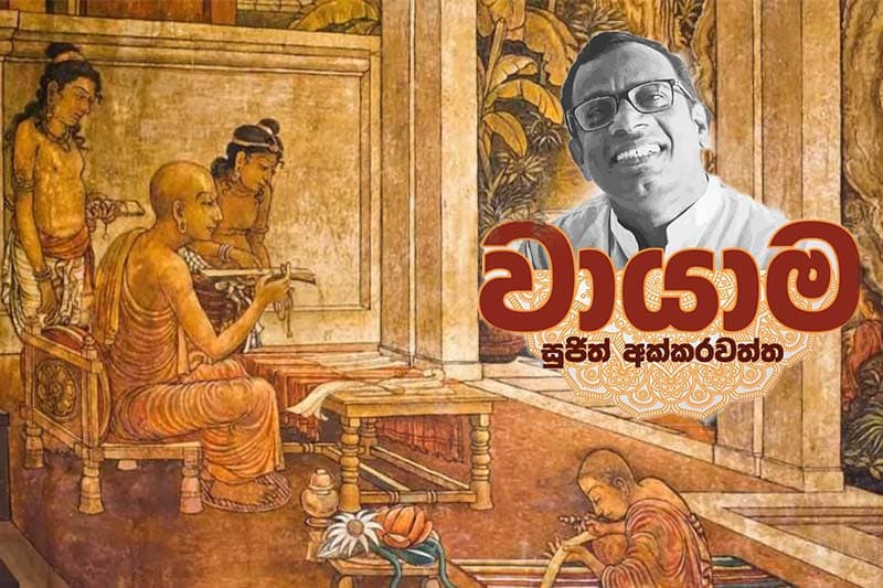 ප්රඥා සිහින යාමය -(වායාම 14) - සුජිත් අක්කරවත්ත