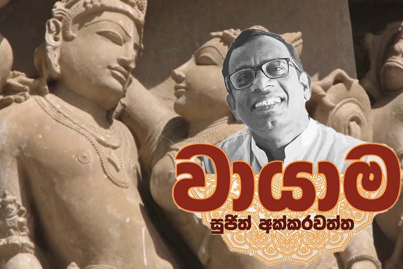වායාම 3 : රාග දෙවොලේ රති කෙළි - සුජිත් අක්කරවත්ත
