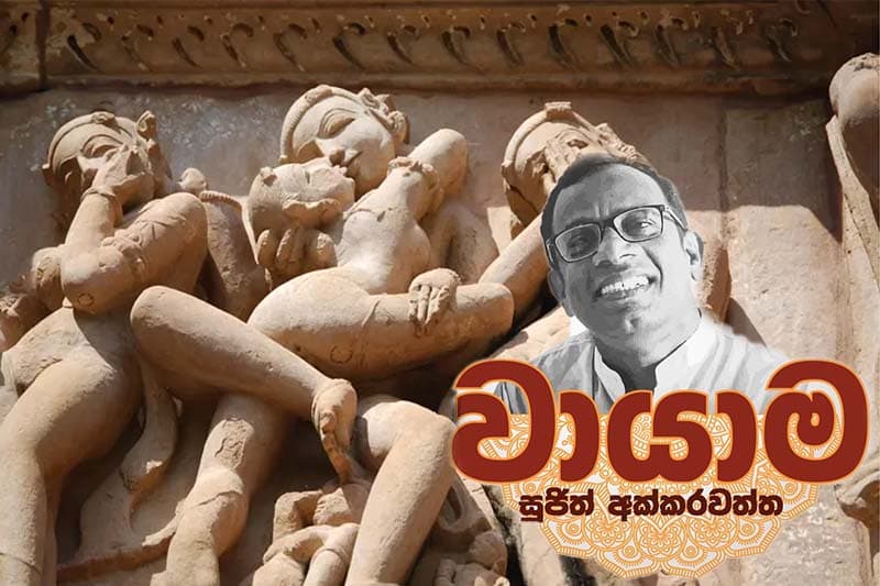 වායාම : පණ්ඩුකාභයගේ රති කෙළි දෙවොල - සුජිත් අක්කරවත්ත