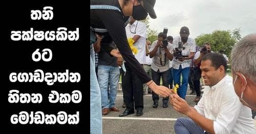 තනි පක්ෂයකින් රට ගොඩදාන්න හිතන එකම මෝඩකමක්!