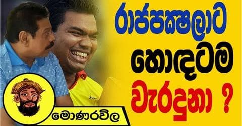 රාජපක්ෂලාට හොඳටම වැරදුනා ?