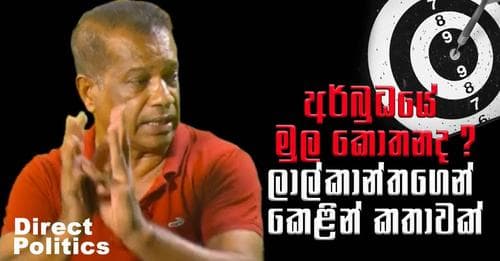 අර්බුධයේ මුල කොතනද ? ලාල් කාන්තගෙන් කෙළින් කතාවක්
