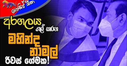 අරගලය ගල් කරන මහින්ද නාමල් රිවස් ගේමක!
