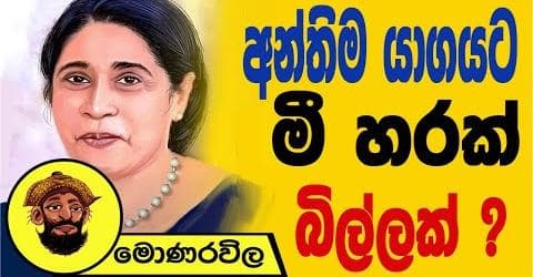 බලුශක්ති ඇමතියාගේ ඊලග බලු වැඩේ !