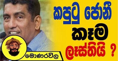 බැසිල්ට ගේම දෙන්නේ මහින්දමයි - දීප්ති කුමාර ගුණරත්න