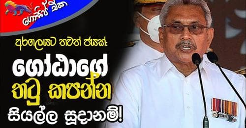 ගෝඨාගේ තටු කපන්න සියල්ල සූදානම්!