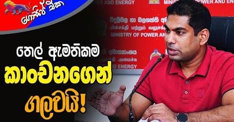 තෙල් ඇමතිකම කාංචනගෙන් ගලවයි!