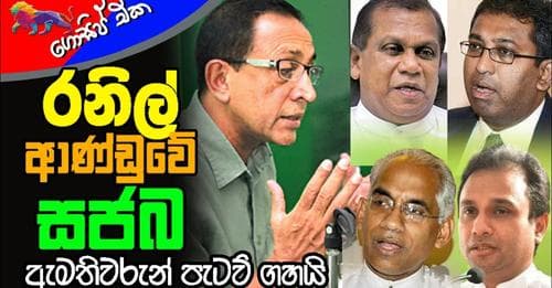 රනිල් ආණ්ඩුවේ සජබ ඇමතිවරුන් පැටව් ගහයි