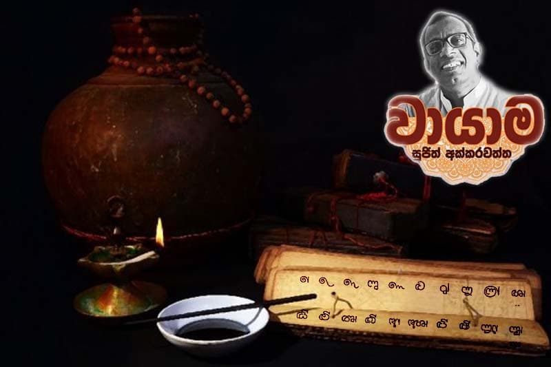 සිංහල ඉලක්කම - (වායාම 50) - සුජිත් අක්කරවත්ත