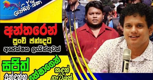 අන්තරෙන් පුංචි ඡන්දෙට අපේක්ෂක ලැයිස්තුවක්! සජිත් අන්දන්න හේෂාගෙන් කඳන් ගැටයක්!!