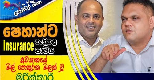 ෂෙහාන්ට Insurance නැකිකළ Insurance පාටිය! අවසානයේ මල් පොකුරක මලක් වූ මරික්කාර්!!