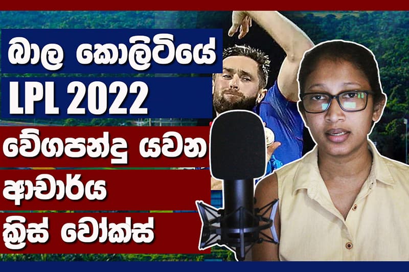 සෙනගත් නැති - ගේමක් නැති - කොලිටිය බාලවුණු LPL