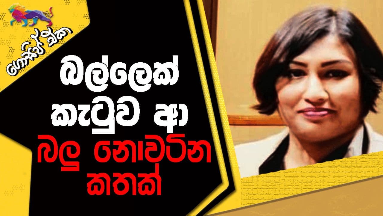 බල්ලෙක් කැටුව ආ බලු නොවටින කතක්! | Gossip | The Leader TV