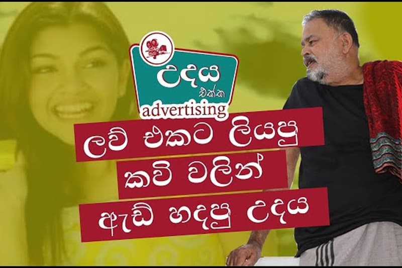 අපේ රටේ ඇඩ්වර්ටයිසින් පැටිකිරිය: උදය සමග කතාබහක් (Freedom Tv)