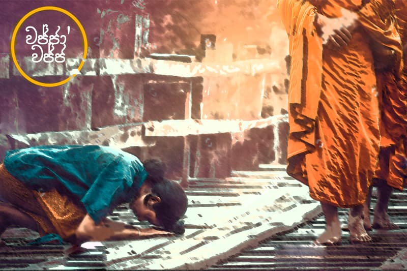 වජ්ජා’වජ්ජ 49 : ඒ මගෙ මහත්තය හාමුදුරුවනේ...- (ජයසිරිගේ නවකතාවක්)
