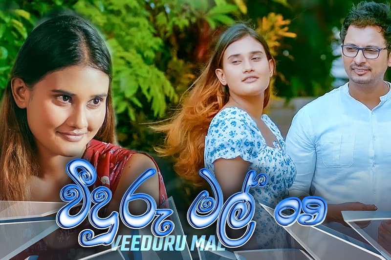 ආලින්දයෙන් ඔබ්බට 13 : සබුද්ධික ඡන්ද දායක ප්රජාව වෙත තිළිණ කළ 'වීදුරු මල්'