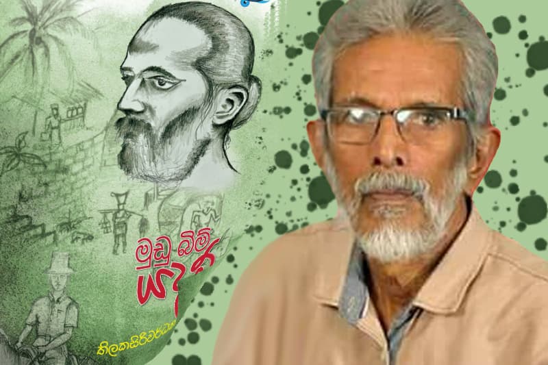 පාලකයාට එරෙහි පාලිතයා බිඳහෙළූ 'මුඩු බිම් යදම්' - (ජයසිරි අලවත්ත)