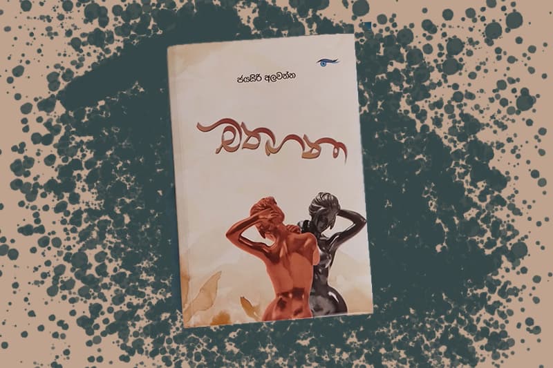 'මතඟනා' තුළින් හමුවන්නේ සැබෑ ස්ත්රීත්වය ද...? - (ගංගා ශිරෝමනි අලුකීර්ති)