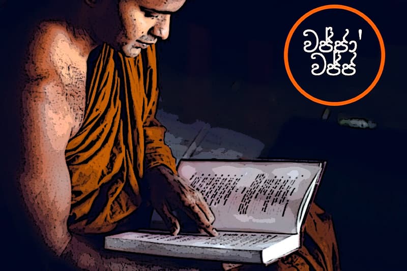 වජ්ජා’වජ්ජ 51 : 'මේ පොත ලක්ෂෙකටවත් විකුණන්නෙ නෑ...'... - (ජයසිරිගේ නවකතාවක්)
