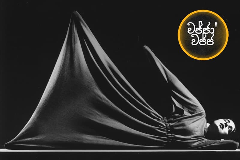 වජ්ජා’වජ්ජ 47 : මොකද්ද මං ඔයාට කරපු බොරුව...? - (ජයසිරිගේ නවකතාවක්)