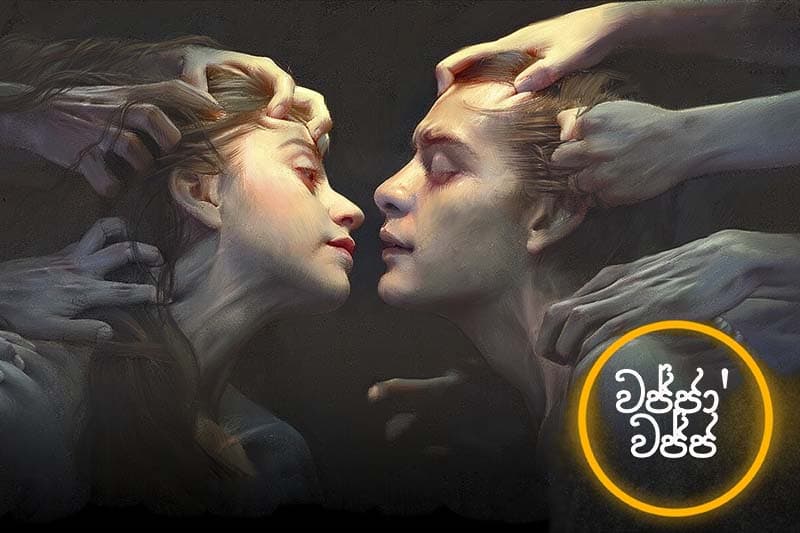 වජ්ජා’වජ්ජ 48 : අපි සදාචාර වළල්ලකින් කොටුවෙලා - (ජයසිරිගේ නවකතාවක්)