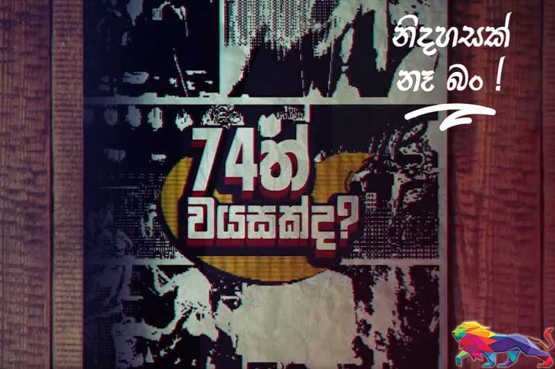 # නිදහසක් නෑ බන්! - 74 වයසක්ද බං? (වීඩියෝ )