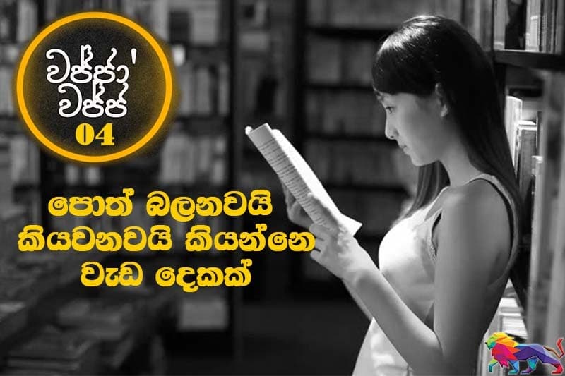 වජ්ජා’වජ්ජ 04 :පොත් බලනවයි කියවනවයි කියන්නෙ වැඩ දෙකක් - ජයසිරි අලවත්ත ලියයි