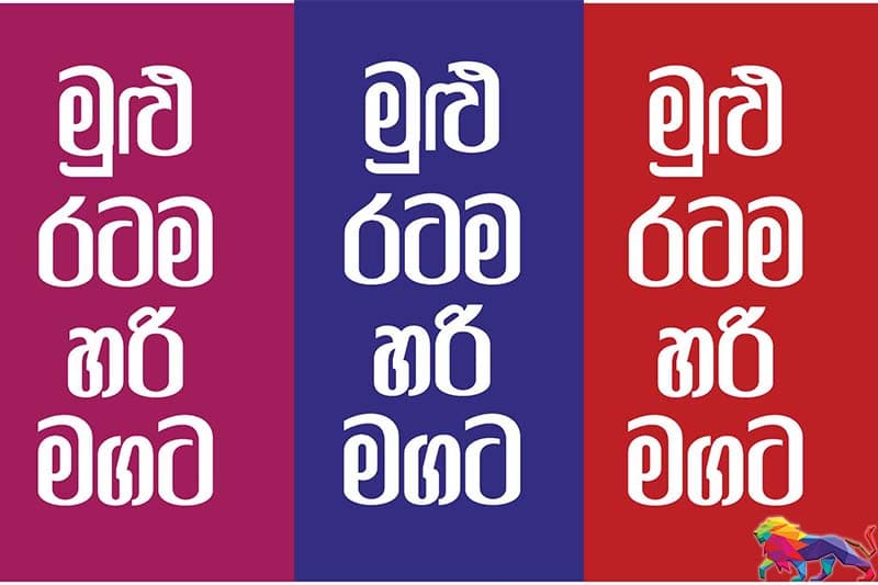 විමල්ලාගේ හවුල මාර්තු 02 කරලියට - ශ්රීලනිපයත් එක්වේ !