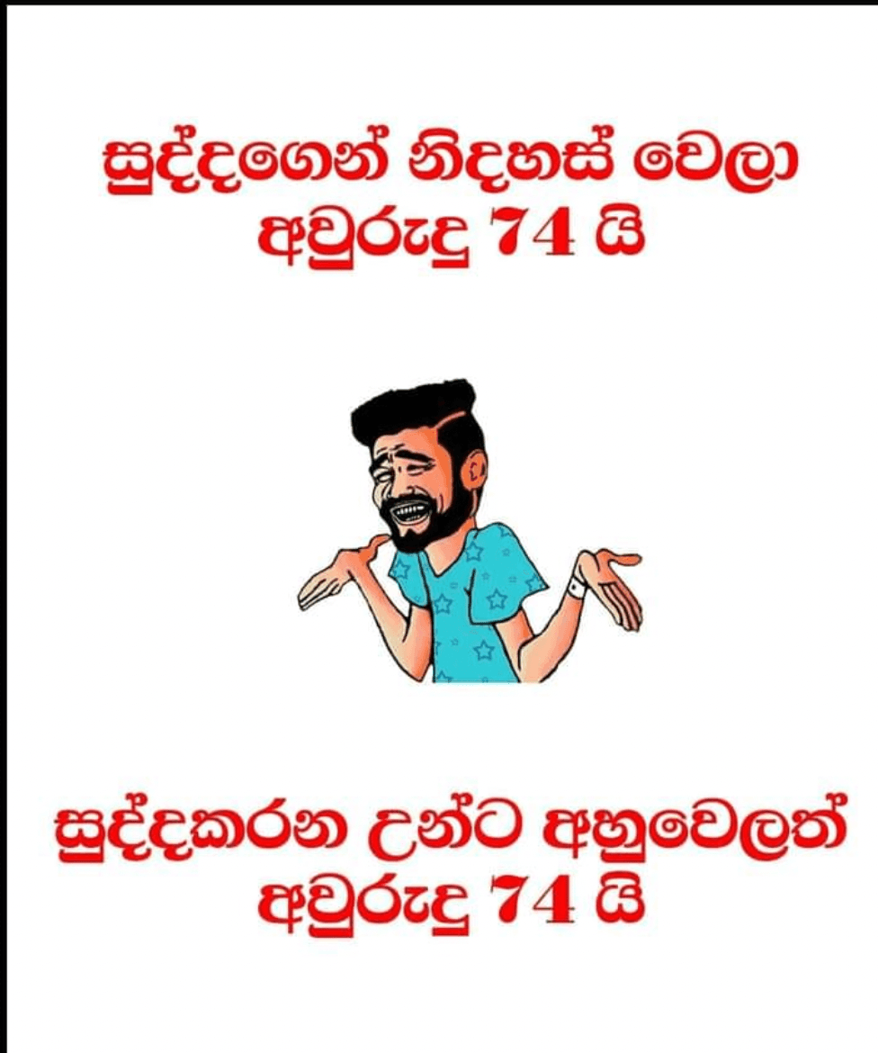 සුද්දාගෙන් නිදහස් වෙලා අවුරුදු 74