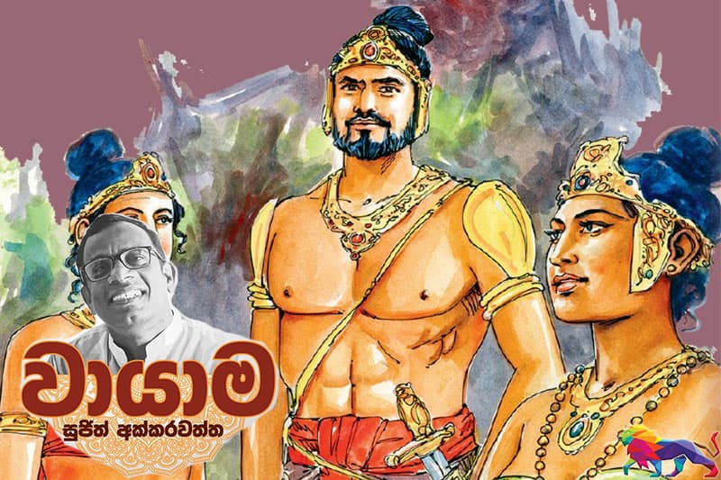 ලක් විජය සිඟු - (වායාම 26 : සුජිත් අක්කරවත්ත)