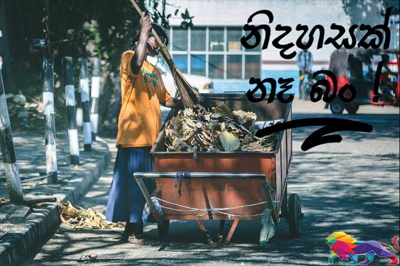 # නිදහසක් නෑ බන්! : නිදහසේ සිහිනය දකින්නට හෝ කෝ අපට නිදහසක් ? -ගයාත්රී නවරත්න