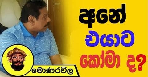 අනේ එයාට කෝමා ද ?