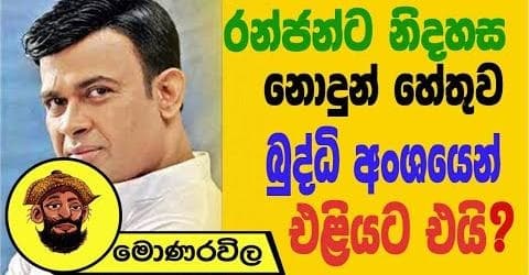 රන්ජන්ට නිදහස නොදුන් හේතුව බුද්ධි අංශයෙන් එළියට !