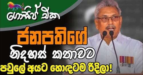 ජනපතිගේ නිදහස් කතාවට පවුලේ අයට හොඳටම රිදිලා!