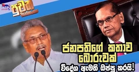 ජනපතිගේ කතාව බොරුවක්! විදේශ ඇමති ඔප්පු කරයි!!