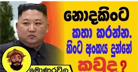 නොදකිංට කතා කරන්න කිංට අංකය දුන්නෙ කවුද?