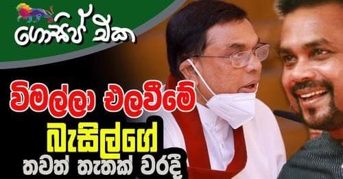 විමල්ලා එලවීමේ බැසිල්ගේ තවත් තැතක් වරදී !