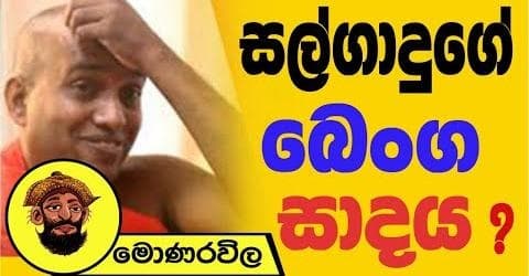 සල්ගාදුගේ බෙංග සාදය ?