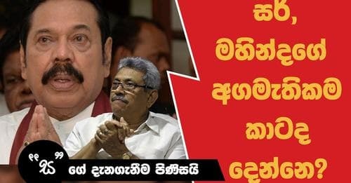 සර් මාර වැඩේ කට්ටිය මහින්දට පිංගුත්තරයා කියනවා