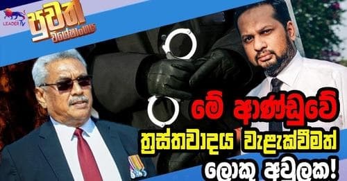 මේ ආණ්ඩුවේ ත්රස්තවාදය වැලැක්වීමත් ලොකු අවුලක !